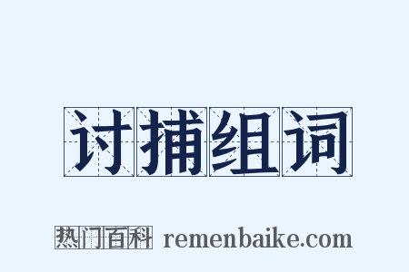 讨捕组词是什么意思的图片